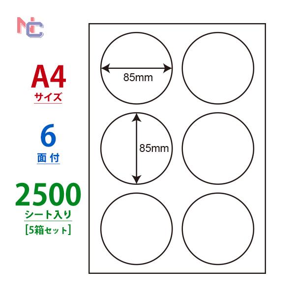 LDW6GL（VP5） ラベルシール 5ケースセット 2500シール A4 6面 直径85mm マルチタイプラベル 丸型 円形 東洋印刷 ナナワード ナナラベル nana LDW6GL｜nana