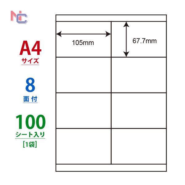 LDZ8U(L) ラベルシール 1袋 100シート A4 8面 105×67.7mm マルチタイプラベル ナナワード ナナラベル 東洋印刷 nana LDZ8U｜nana