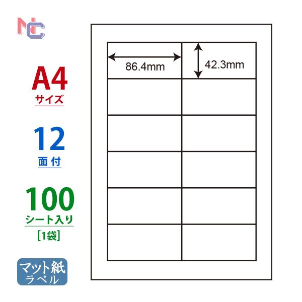 MCL-11(L) マット紙 ラベルシール 1袋 100シート A4 12面 86.4×42.3mm レーザープリンタ用 宛名ラベル ナナラベル nana MCL11｜nana