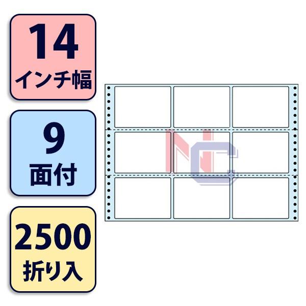 NX14KB(VP5)ミシン入連帳ラベル/9面/2500折入/連続ラベル ラベルシール ナナクリエイト東洋印刷 ブルーセパ 14インチ幅