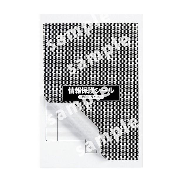 PPE-1(L) 個人情報保護シール 貼り直し可能 1袋 100枚 はがき全面タイプ 地紋印刷入り目隠しシール 簡易タイプ 92×132mm ナナクリエイト | nana