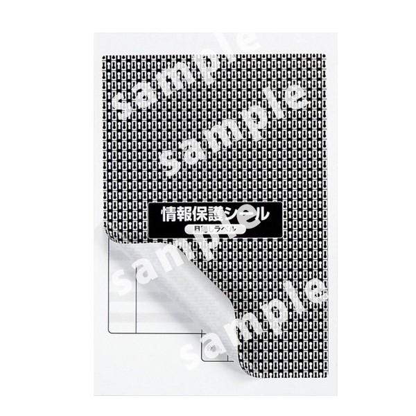 PPE-1(VP) 個人情報保護シール 貼り直し可能 1ケース 500枚 はがき全面タイプ 92×132mm 地紋印刷入り ナナクリエイト 簡易タイプ 目隠しラベル | nana