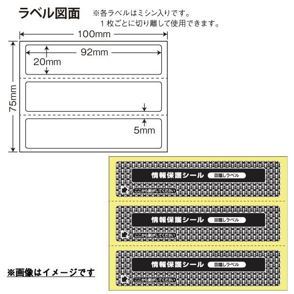 PPE-5(VP) 個人情報保護シール 貼り直し可能 目隠しラベル 必要箇所タイプ 1000枚 地紋印刷入り目隠しシール 簡易タイプ 92×20mm