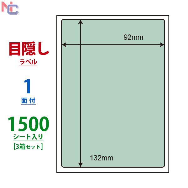 PPI-1G(VP3) 個人情報保護シール 貼り直し不可 3ケースセット 1500シート 目隠しラベル はがき全面 グリーン セキュリティタイプ ナナラベル 緑 PPI1G |  | 01