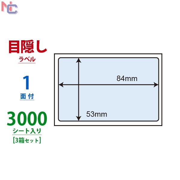PPI-3(VP3) 個人情報保護シール 3ケースセット 3000枚 84×53mm 貼り直し不可 目隠しラベル 必要箇所目隠しタイプ セキュリティタイプ ナナラベル PPI3 | nana | 01