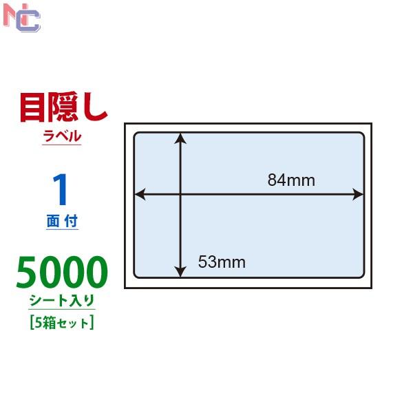 PPI-3(VP5) 個人情報保護シール 5ケースセット 5000枚 84×53mm 貼り直し不可 目隠しラベル 必要箇所目隠しタイプ セキュリティタイプ ナナラベル PPI3 | nana | 01