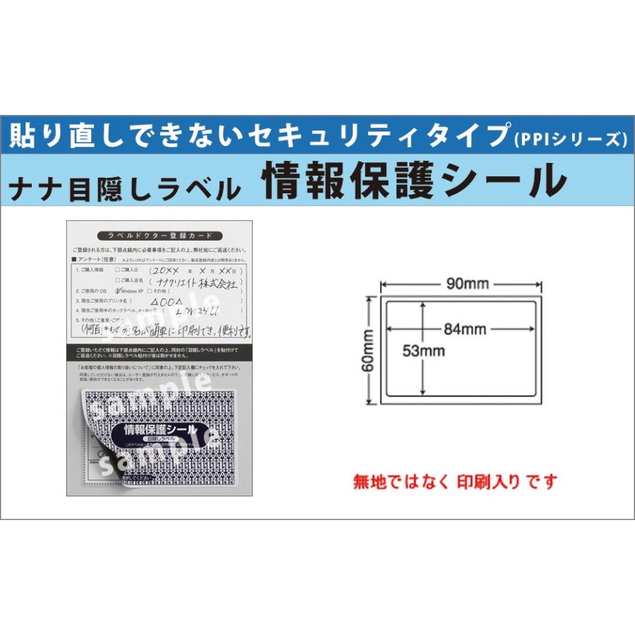 PPI-3(VP5) 個人情報保護シール 5ケースセット 5000枚 84×53mm 貼り直し不可 目隠しラベル 必要箇所目隠しタイプ セキュリティタイプ ナナラベル PPI3 | nana | 03