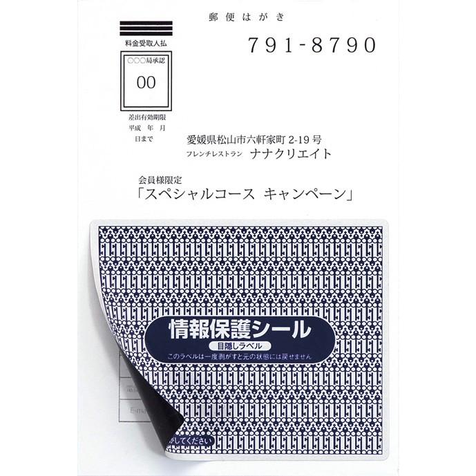 PPI-4(L) 個人情報保護シールシール 貼り直し不可 目隠しラベル はがき半面タイプ 100枚 セキュリティタイプ 目隠しシール　東洋印刷ナナラベル  93×75mm｜nana