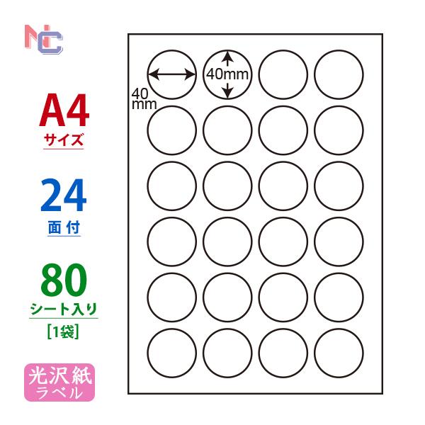 芸能人愛用 人気激安 SCJ-18 L 光沢円形ラベルシール A4 24面 80シート 40×40mm カラーインクジェット用光沢ラベル ナナクリエイト 東洋印刷 ナナラベル ミニ正円 cartoontrade.com cartoontrade.com