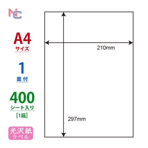 SCJ-7(VP) 光沢紙ラベルシール 1ケース 400シート A4 1面 ノーカット 210×297mm カラーインクジェット用 表示ラベル ナナクリエイト SCJ7 | nana