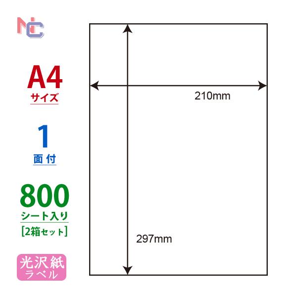 SCJ-7(VP2) 光沢紙ラベルシール 2ケースセット 800シート A4 1面 ノーカット 210×297mm カラーインクジェット用 表示ラベル ナナクリエイト SCJ7 | nana