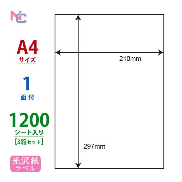 SCJ-7(VP3) 光沢紙ラベルシール 3ケースセット 1200シート A4 1面 ノーカット 210×297mm カラーインクジェット用 表示ラベル ナナクリエイト SCJ7｜nana