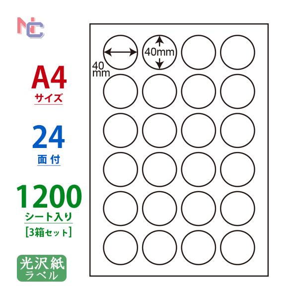 SCL-18(VP3) 耐水 円形 光沢ラベルシール 3ケースセット 1200シート A4 24面 40×40mm カラーレーザープリンタ専用 ナナクリエイト 東洋印刷 ミニ正円 プリンター用紙、コピー用紙 『代引不可』 SCJ-2カラーインクジェット用光沢ラベル A4 1箱400シート 『返品不可』 『送料無料(一部地域除く)』