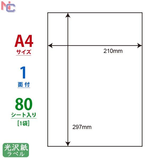 SCL-7(L) 耐水 光沢紙ラベルシール 1袋 80シート A4 1面 ノーカット 210×297mm カラーレーザープリンタ専用 ナナクリエイト 東洋印刷 nana SCL7｜nana｜03