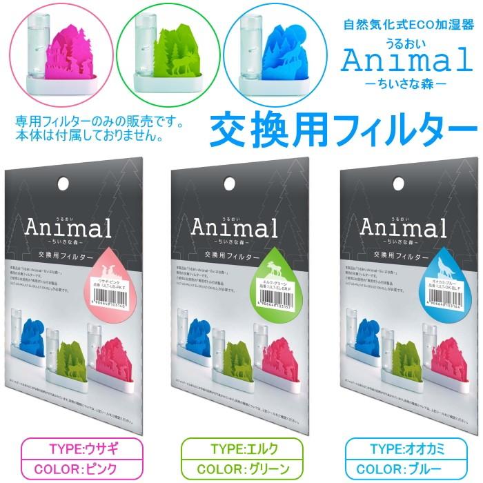 自然気化式eco加湿器 うるおい Animal ちいさな森 交換用フィルター 積水樹脂 動物シルエット Uruoi Animal Filter ナナクリエイト ヤフーshop 通販 Yahoo ショッピング