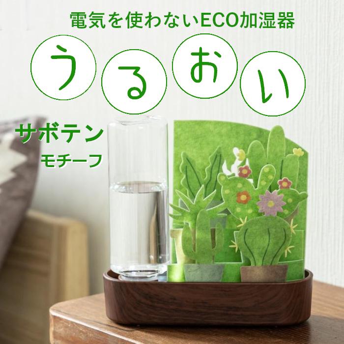 セキスイ ECO加湿器 うるおい サボテンモチーフ 積水樹脂 ペーパー加湿