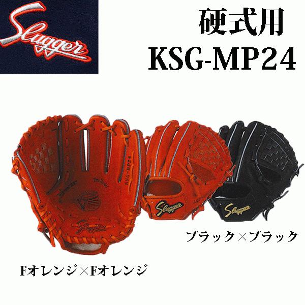 久保田スラッガー 久保田スラッガー 硬式グラブ 右投げ用 久保田スラッガー 久保田スラッガー 硬式グラブ 右投げ用