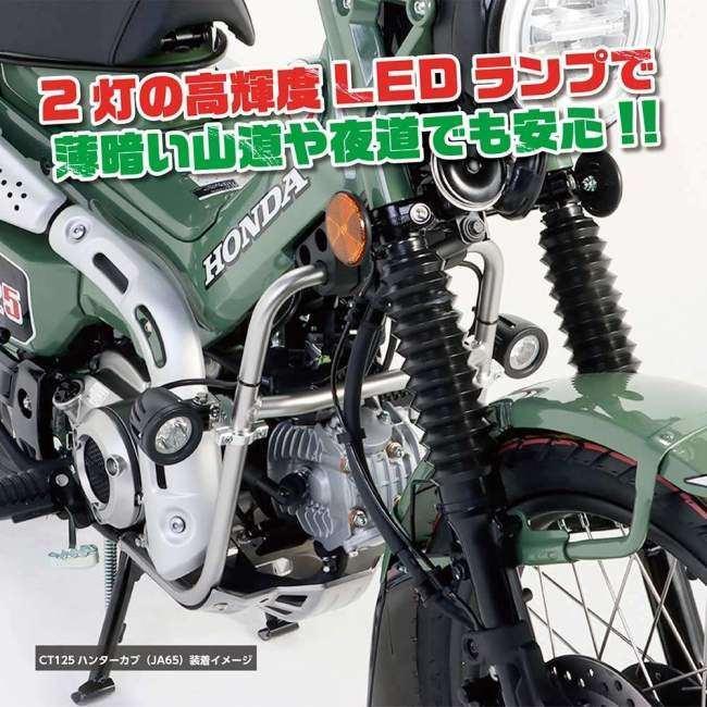 【在庫有り即納】キタコ(KITACO)　LEDシャトルビームキット2灯　クリア　アンダーパイプ用　CT125ハンターカブ(JA55/JA65) 　 フォグランプキット