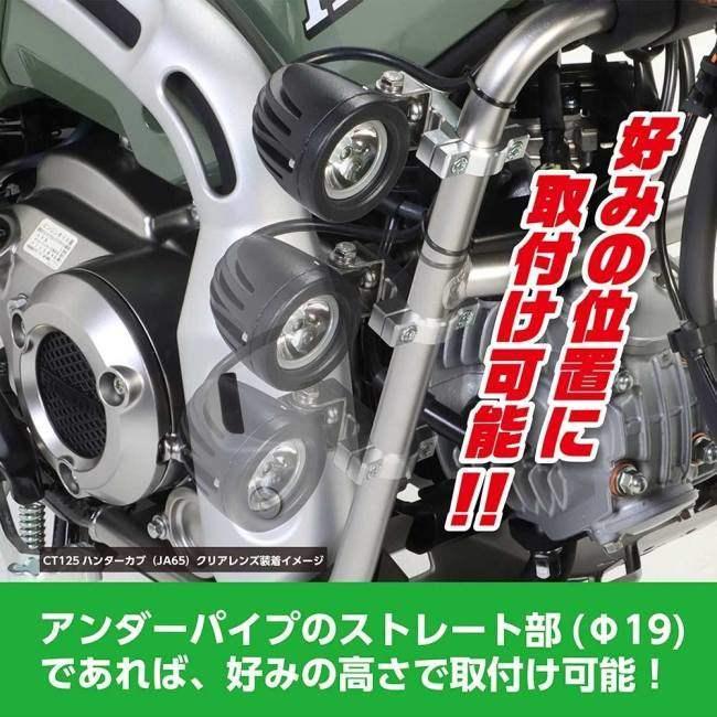 【在庫有り即納】キタコ(KITACO)　LEDシャトルビームキット2灯　クリア　アンダーパイプ用　CT125ハンターカブ(JA55/JA65) 　 フォグランプキット