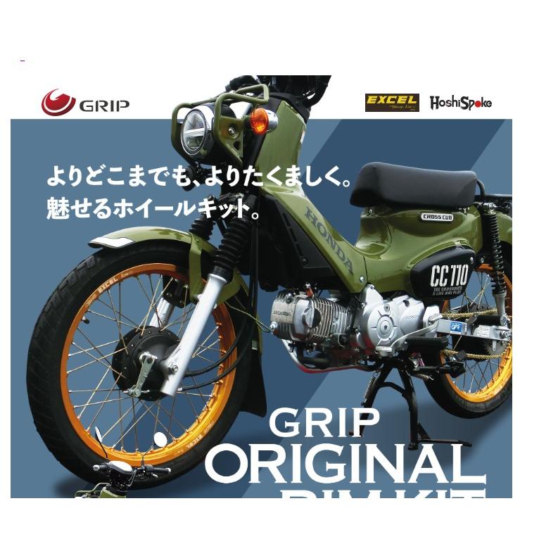 スーパーカブ [GRIP] グリップ オリジナルリムキット(リア) シルバー