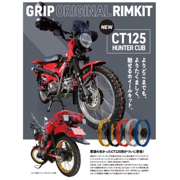 スーパーカブ [GRIP] グリップ オリジナルリムキット シルバー IRC