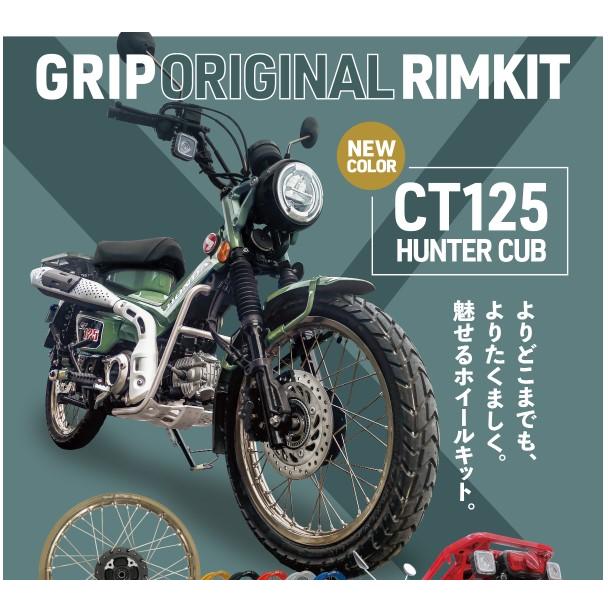 スーパーカブ [GRIP] グリップ オリジナルリムキット クロムブラウン
