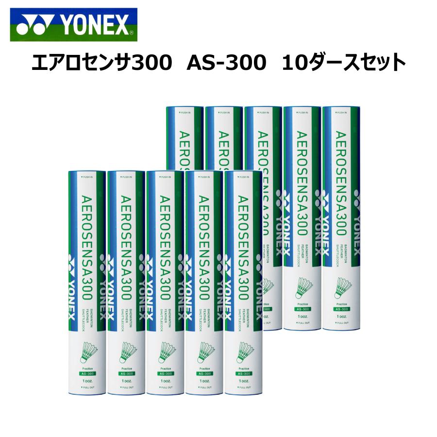 10ダースセット］YONEX エアロセンサ300 AS-300 ヨネックス