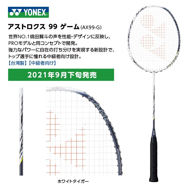 YONEX アストロクス99ゲーム AX99-G ※2021年9月発売 : ax99g