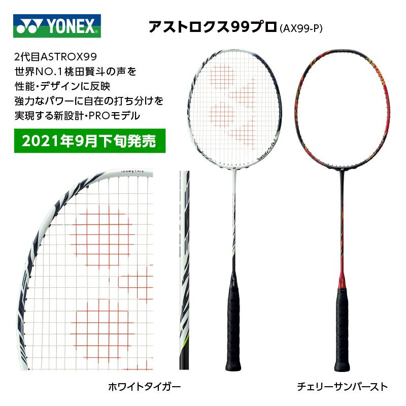 ASTROX YONEX アストロクス99プロ AX99-P ※2021年9月発売 ASTROX YONEX アストロクス99プロ AX99-P ※2021年9月発売