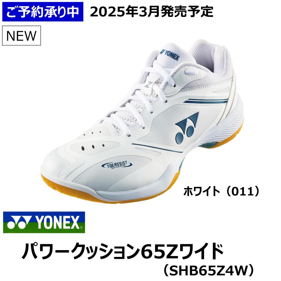 YONEX YONEX パワークッション65Zワイド SHB65Z4W ※2025年3月 YONEX YONEX パワークッション65Zワイド SHB65Z4W ※2025年3月