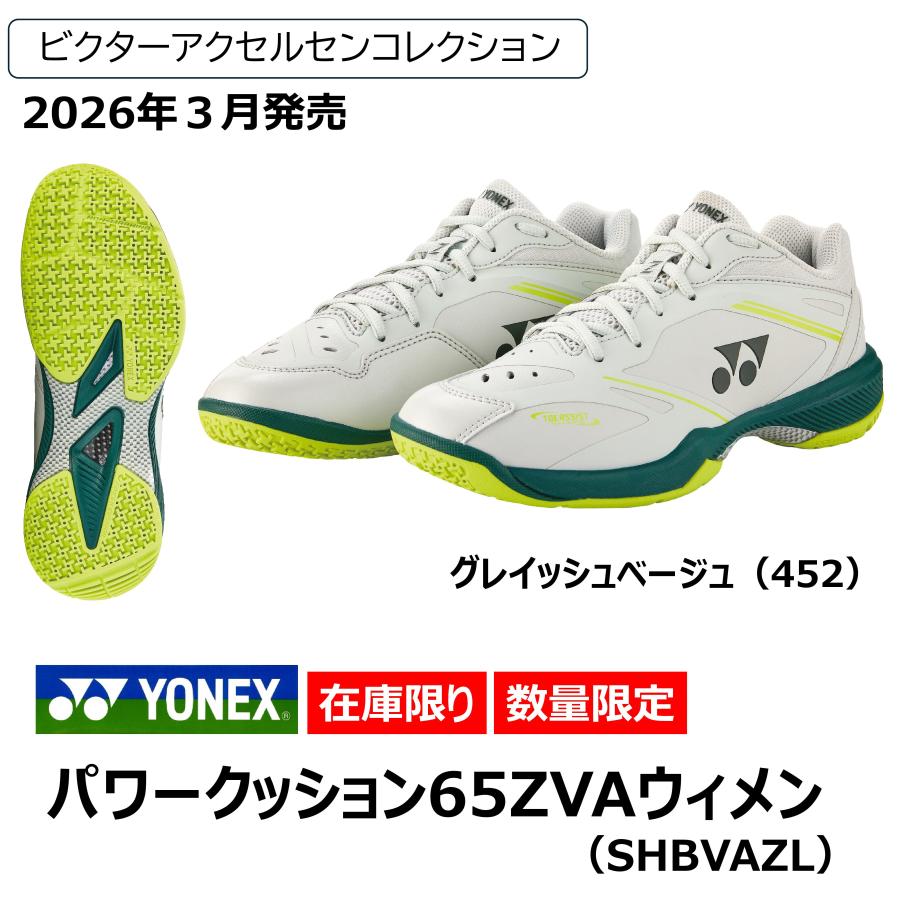 ［VAコレクション］YONEX　パワークッション65ZVAウィメン　SHBVAZL　※2026年3月発売　ヨネックス　バドミントンシューズ　ビクター　アクセルセン | YONEX