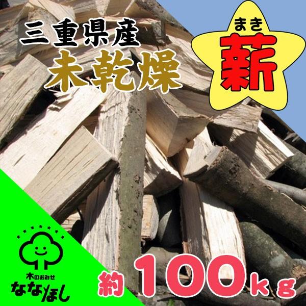 三重県産広葉樹 未乾燥薪 4箱セット約100kg : 木のおみせ ななほし 