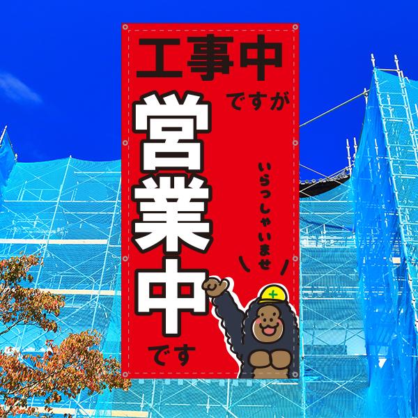 営業中 工事中 改装中 お知らせ 幕 懸垂幕 垂れ幕 タペストリー