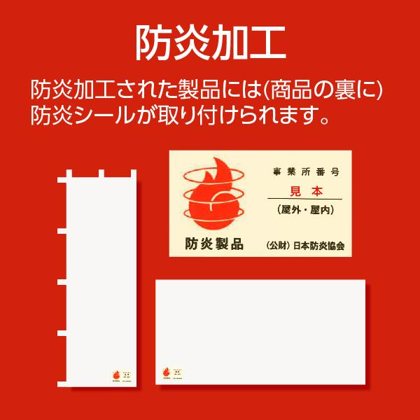 営業中 工事中 改装中 お知らせ 幕 懸垂幕 垂れ幕 タペストリー