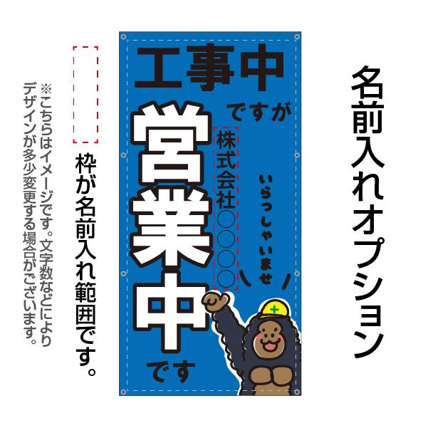 営業中 工事中 改装中 お知らせ 幕 懸垂幕 垂れ幕 タペストリー