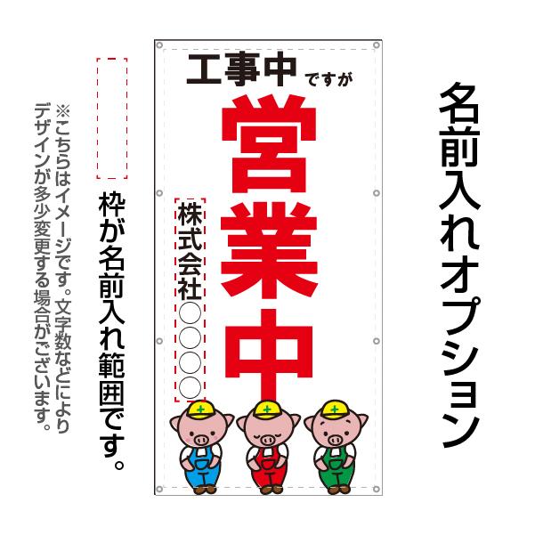 営業中 工事中 改装中 お知らせ 幕 懸垂幕 垂れ幕 タペストリー