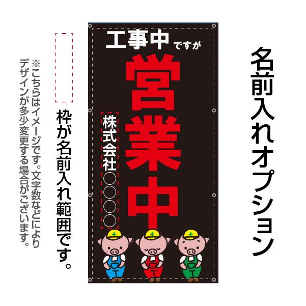 営業中 工事中 改装中 お知らせ 幕 懸垂幕 垂れ幕 タペストリー
