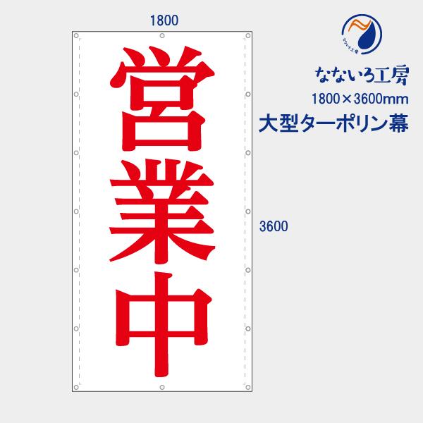 営業中 明朝体 縦 お知らせ 大型幕 懸垂幕 垂れ幕 タペストリー ターポリン幕 足場シート 1800×3600 防炎｜nanairo-koubou