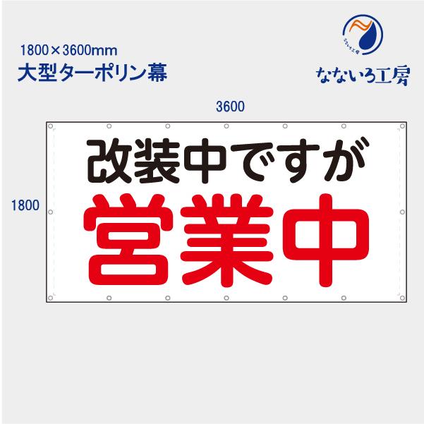 改装中ですが営業中 丸ゴシック 横 お知らせ 大型幕 懸垂幕 垂れ幕 タペストリー ターポリン幕 足場シート 1800×3600 防炎