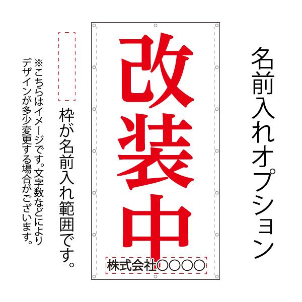 改装中　明朝体　縦　大型幕　1800×3600　お知らせ　垂れ幕　懸垂幕　ターポリン幕　足場シート　タペストリー　防炎