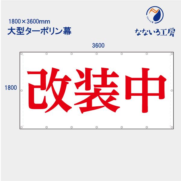 改装中 明朝体 横 お知らせ 大型幕 懸垂幕 垂れ幕 タペストリー ターポリン幕 足場シート 1800×3600 防炎