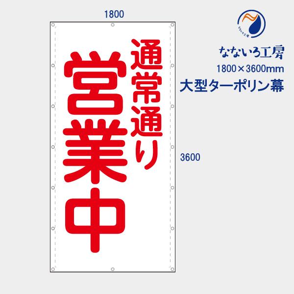 通常通り営業中 丸ゴシック 縦 お知らせ 大型幕 懸垂幕 垂れ幕 タペストリー ターポリン幕 足場シート 1800×3600 防炎