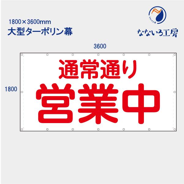 通常通り営業中 丸ゴシック 横 お知らせ 大型幕 懸垂幕 垂れ幕 タペストリー ターポリン幕 足場シート 1800×3600 防炎
