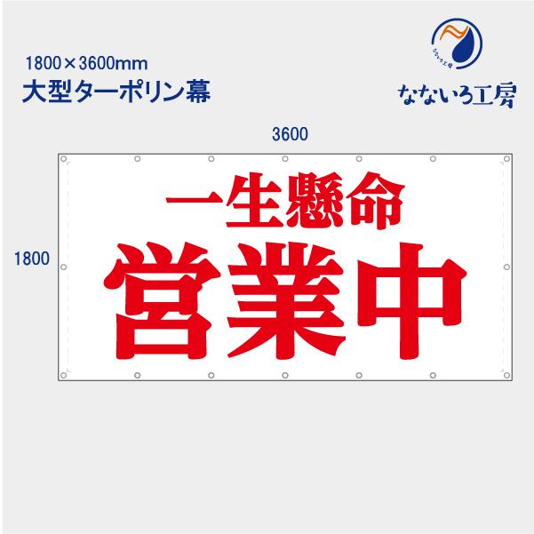 一生懸命営業中 明朝体 横 お知らせ 大型幕 懸垂幕 垂れ幕 タペストリー ターポリン幕 足場シート 1800×3600 防炎