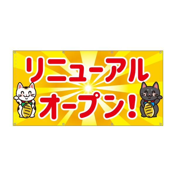 リニューアルオープン OPEN 招き猫 動物 可愛い 目立つ お知らせ 幕