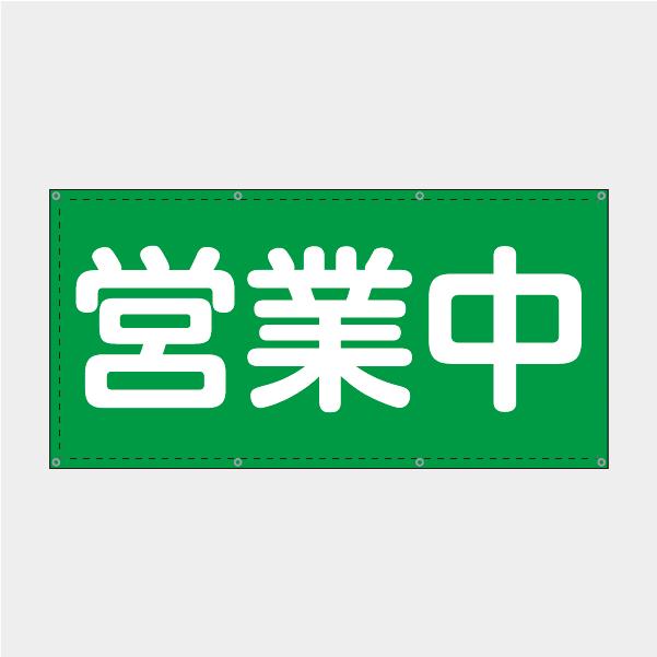 営業中 カラフル 横 丸ゴシック グリーン 緑 みどり 懸垂幕 足場シート 