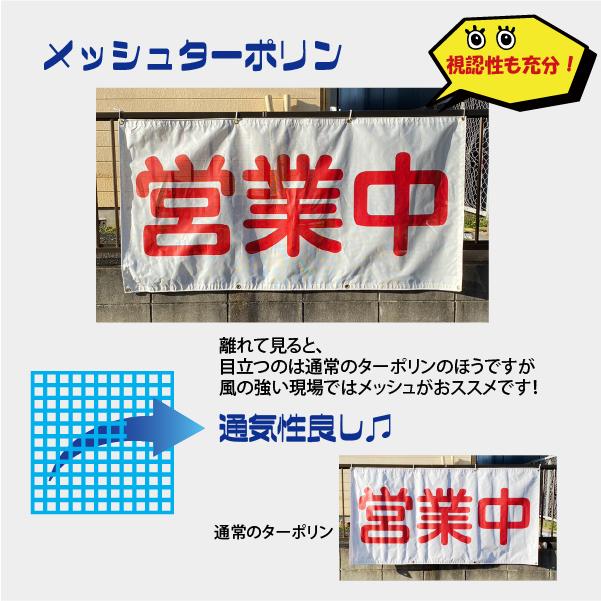 営業中 メッシュターポリン 軽量 風通し お知らせ 幕 懸垂幕 垂れ幕