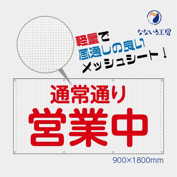 通常通り営業中 メッシュターポリン 網 ビニール 軽量 風通し 通気性