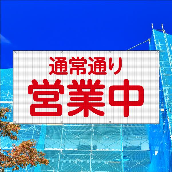 通常通り営業中 メッシュターポリン 網 ビニール 軽量 風通し 通気性