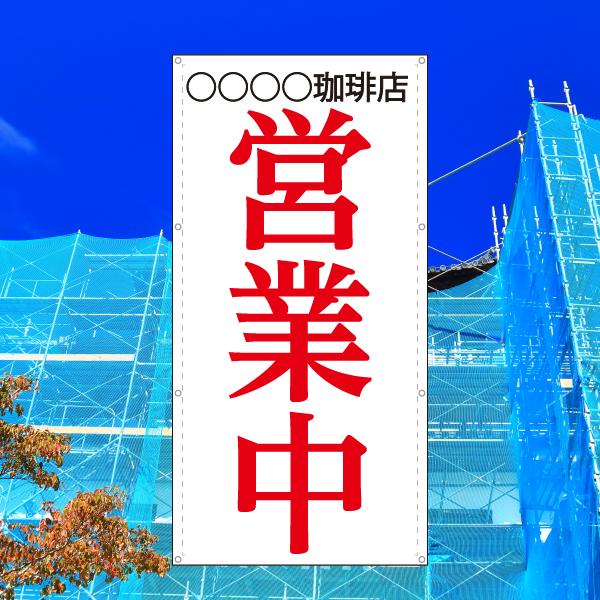 名入れ 名前入れ 店名 お店 オリジナル オーダーメイド 営業中 縦 改装